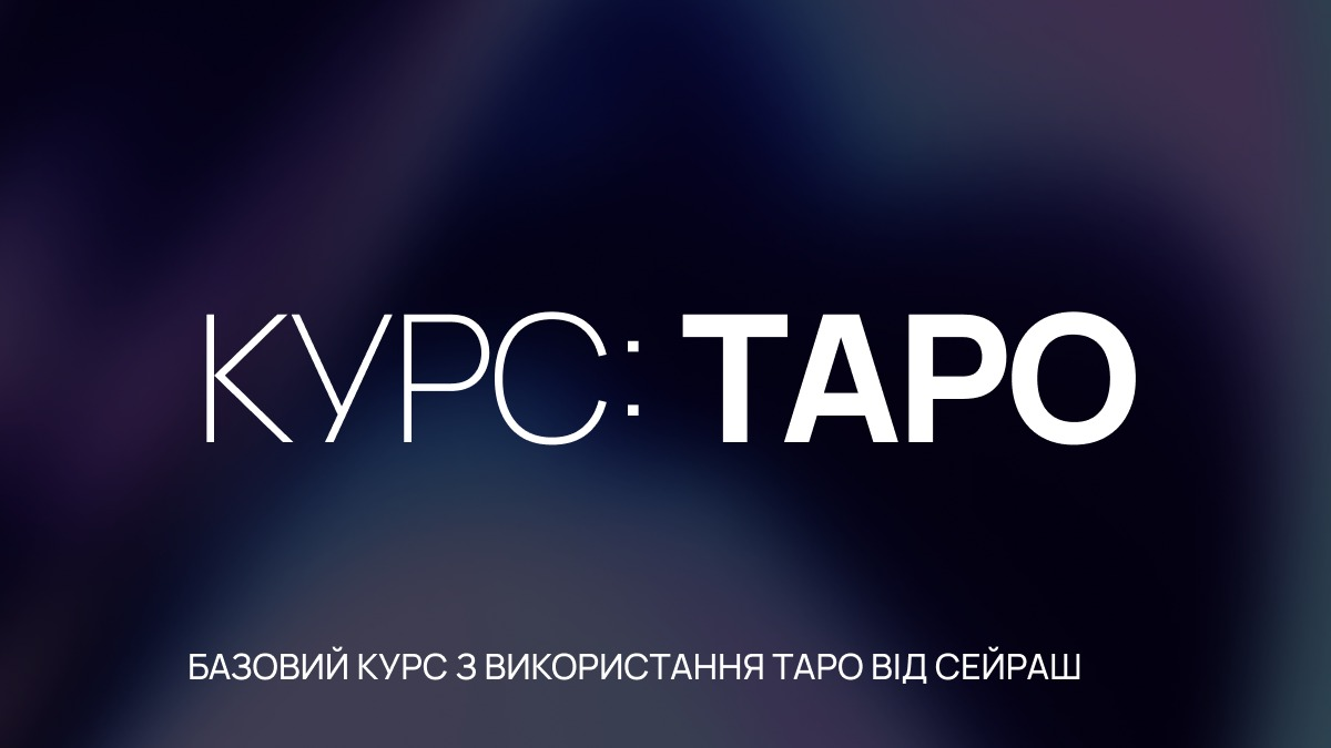 КУРС ТАРО пакет 2